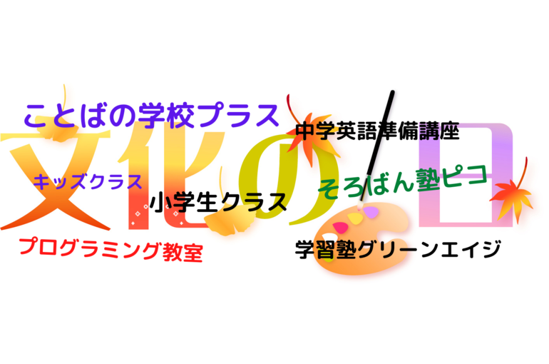 文化の日