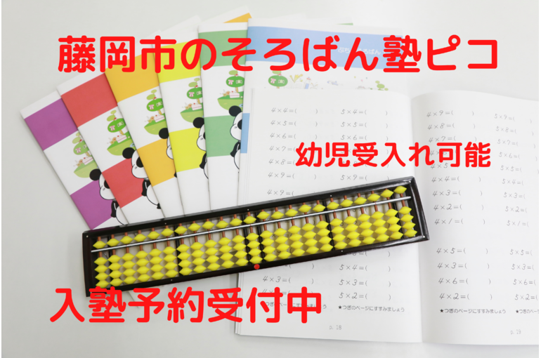 藤岡市のそろばん塾ピコ