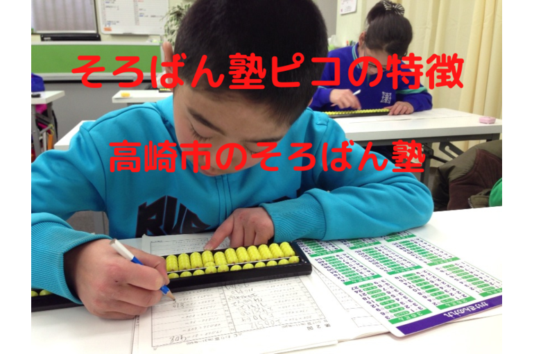そろばん塾ピコの特徴