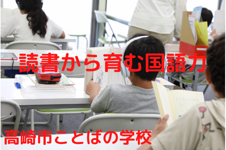 読書から育む国語力