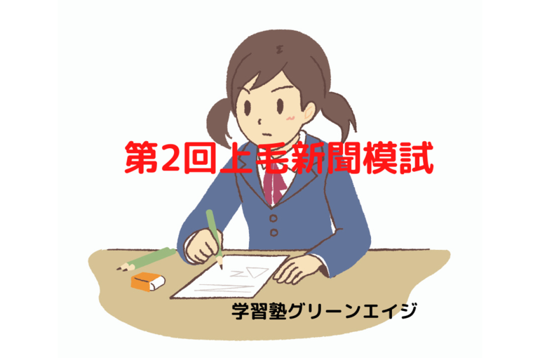 第2回上毛新聞模試