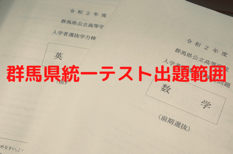 群馬県統一テスト出題範囲