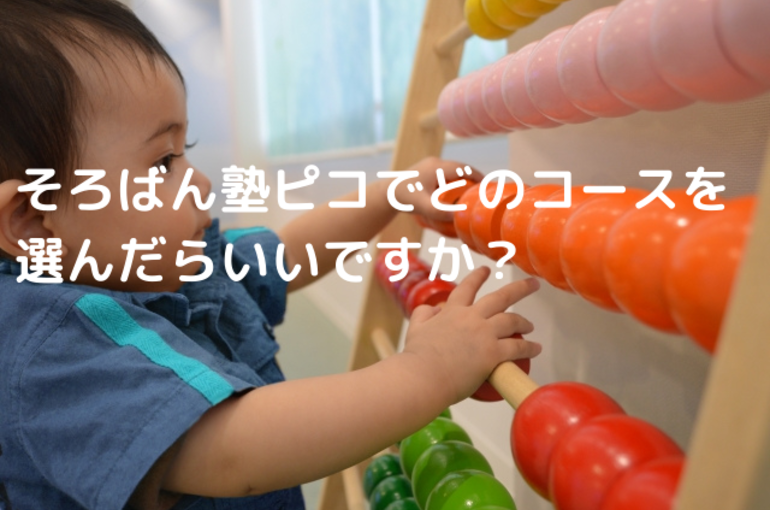 そろばん塾ピコでどのコースを選んだらいいですか？