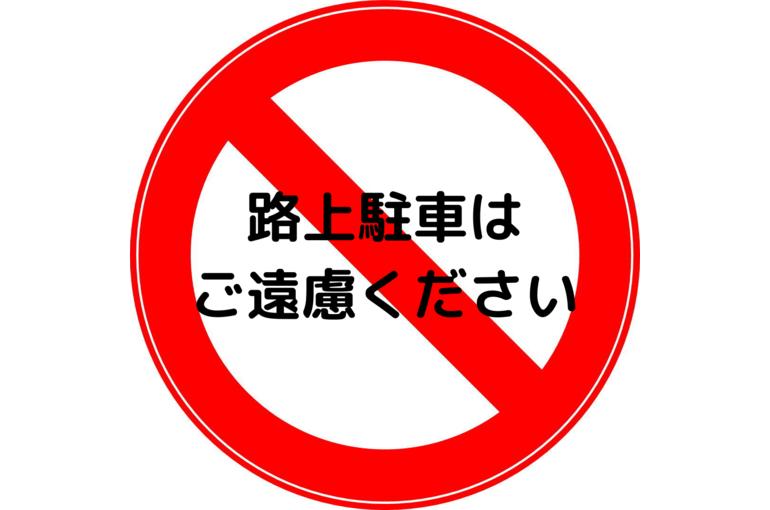 路上駐車は ご遠慮ください