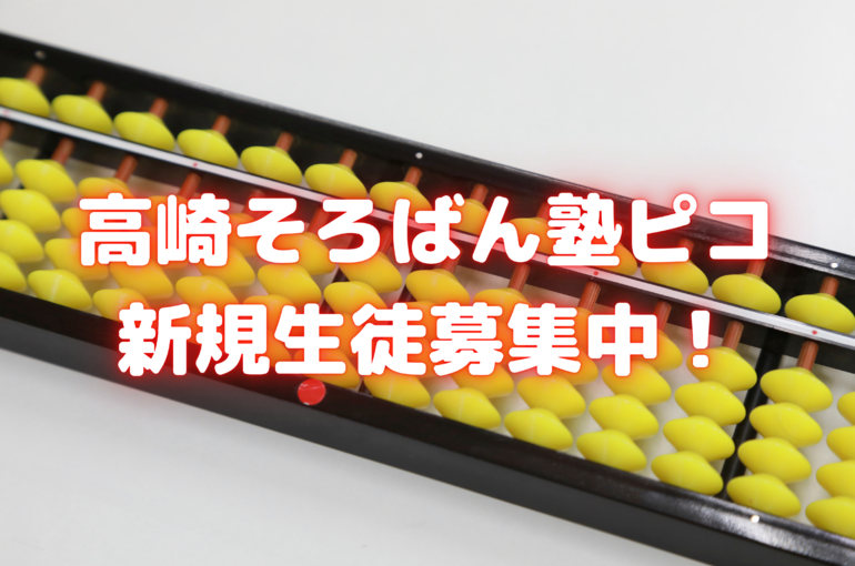 高崎そろばん塾ぴこ 新規生徒募集中！