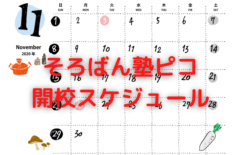 そろばん塾ピコ 開校スケジュール