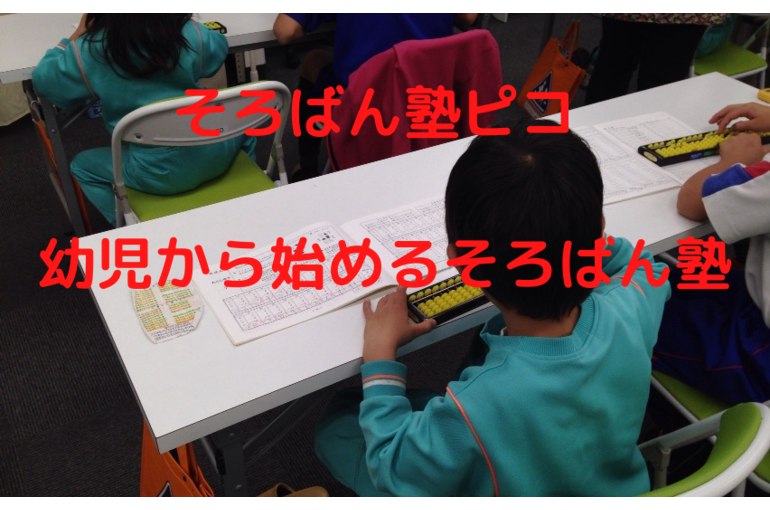 高崎藤岡の幼児から始めるそろばん塾ピコ