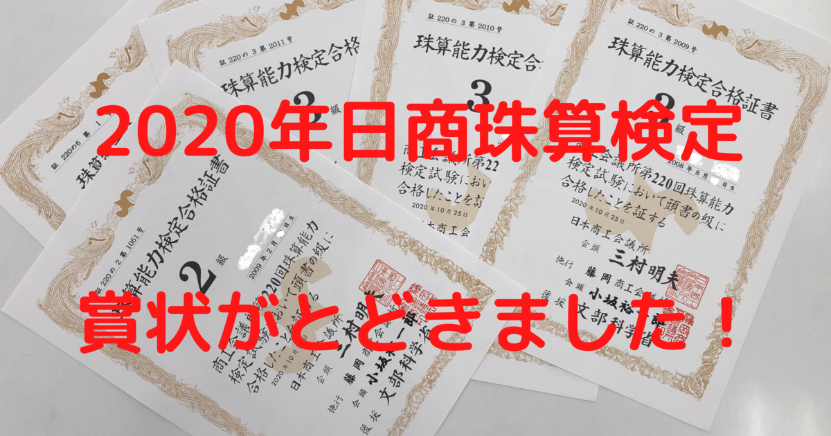 高崎市そろばん塾ピコ 日商検定合格者へ賞状が届きました そろばん塾ピコ 一人ひとりに合わせた学びを提供する高崎市にある塾の日々を公開しています
