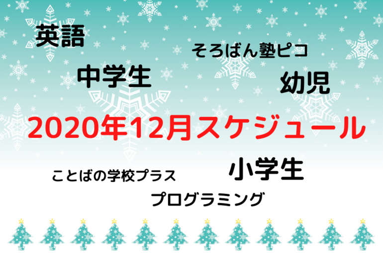 2020年12月スケジュール