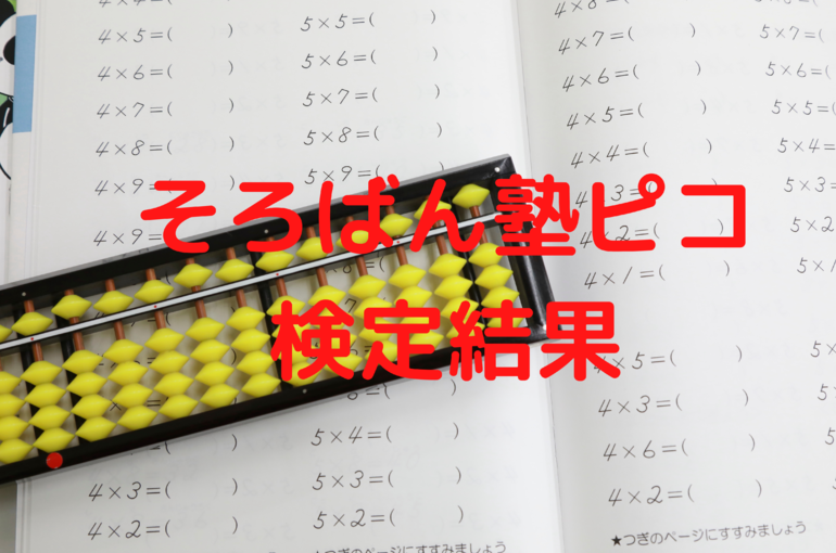 高崎市のそろばん教室ピコ 検定結果