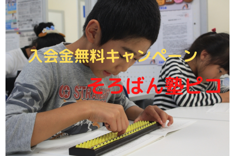 そろばん塾ピコ高崎無料キャンペーン