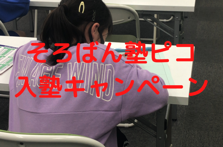 高崎そろばん教室ピコ 入塾キャンペーン