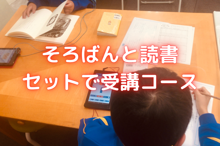 そろばんと読書
