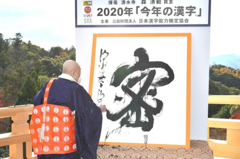 今年の漢字