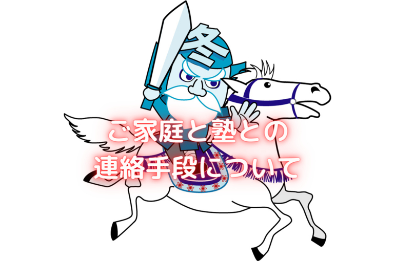 塾との連絡手段