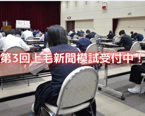上毛新聞模試