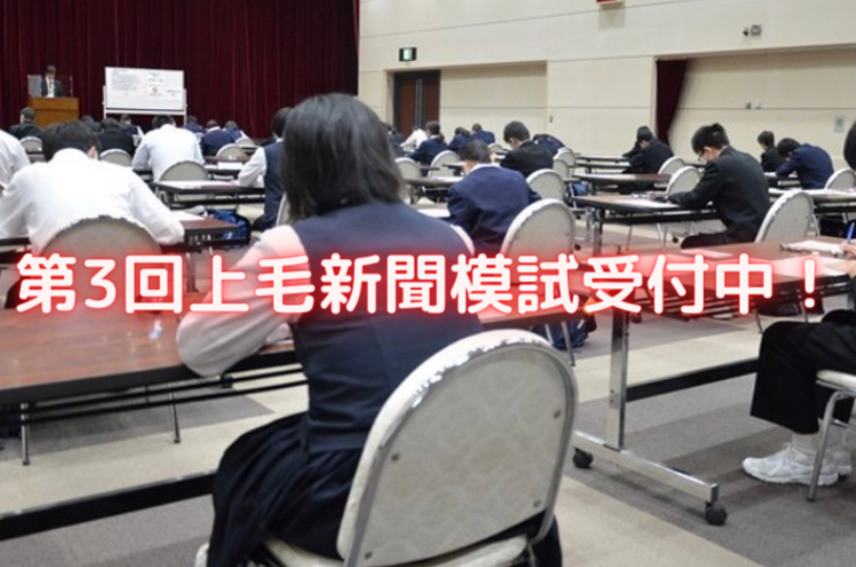 上毛新聞模試