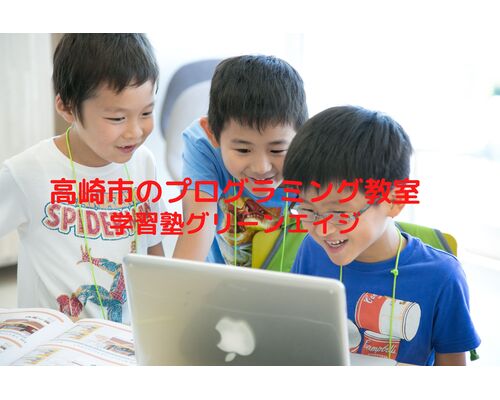 高崎市のプログラミング教室