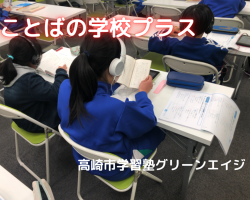 高崎国語の塾ことばの学校