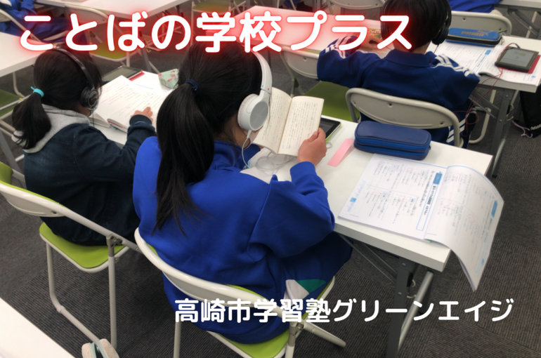 高崎国語の塾ことばの学校