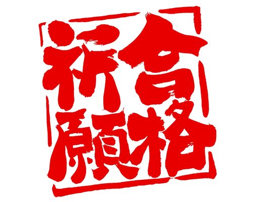 合格祈願　高校入試