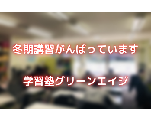 高崎塾の冬期講習