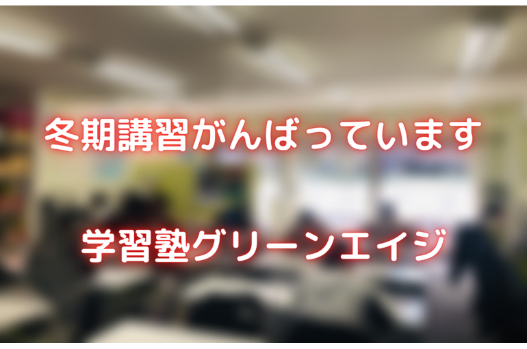 高崎塾の冬期講習