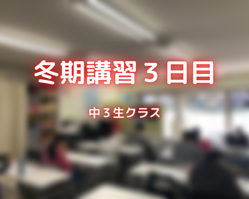 中３生クラス