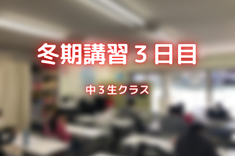 中３生クラス