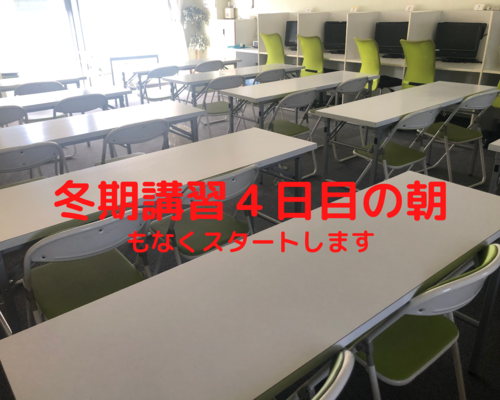 冬期講習４日目の朝