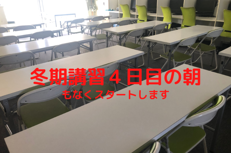 冬期講習４日目の朝