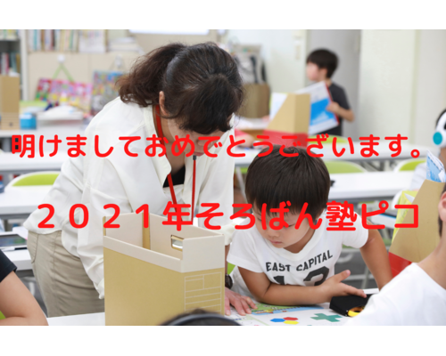 ２０２１年そろばん塾ピコ