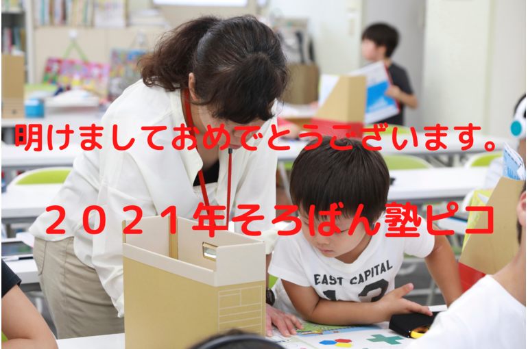 ２０２１年そろばん塾ピコ