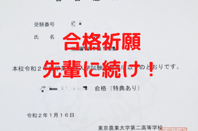 合格祈願 先輩に続け！