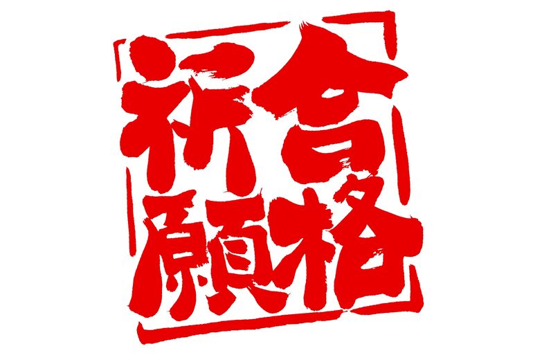 合格祈願　高校入試