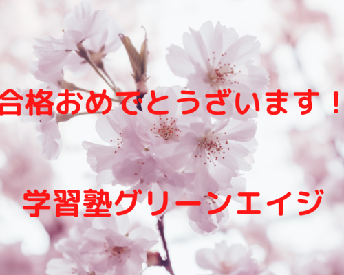 合格おめでとうざいます！