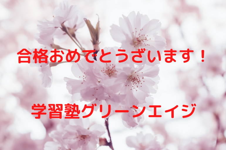 合格おめでとうざいます！
