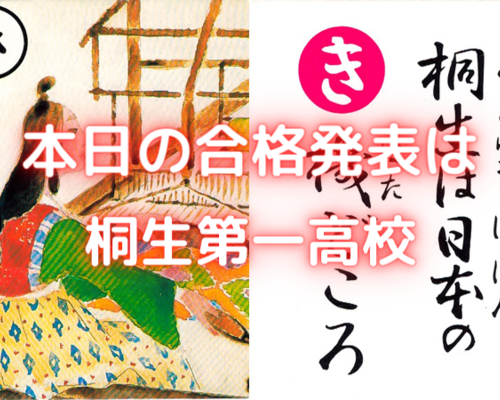 桐生第一高校合格発表