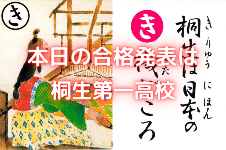 桐生第一高校合格発表