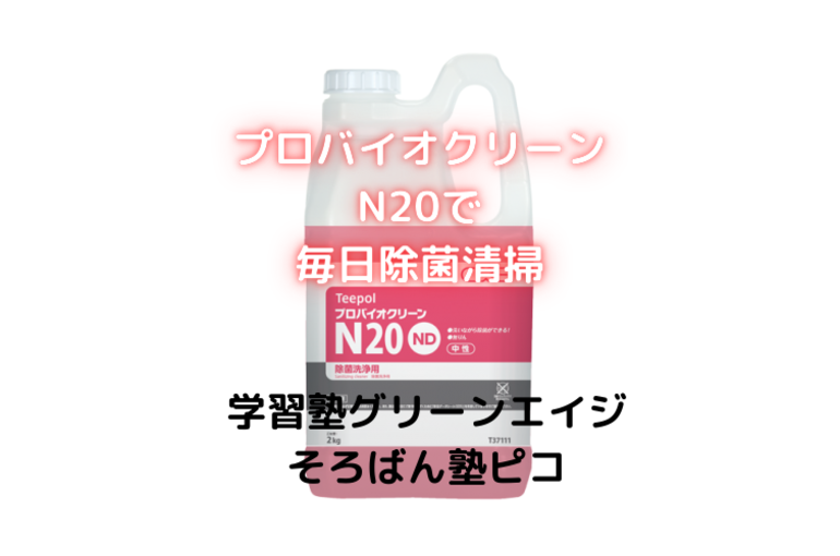 毎日除菌清掃 