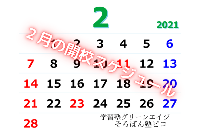 ２月の開校スケジュール