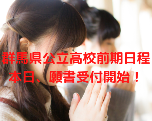 群馬県公立高校前期日程の願書受付開始