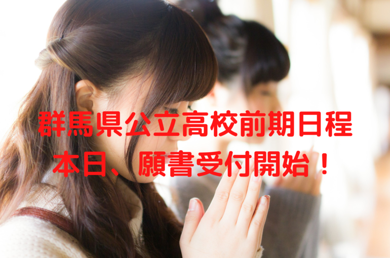群馬県公立高校前期日程の願書受付開始