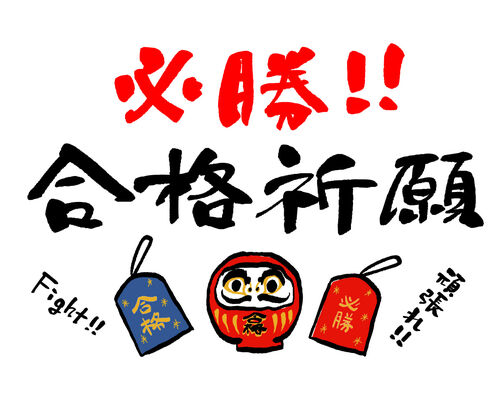 塾生合格祈願