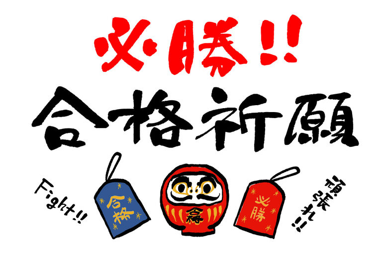 塾生合格祈願
