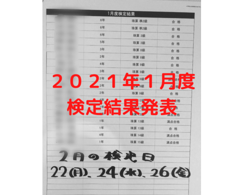 そろばん教室ピコ高崎中居の検定結果