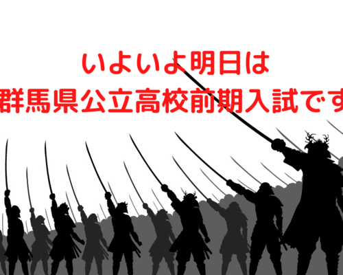 群馬県公立高校前期入試前日