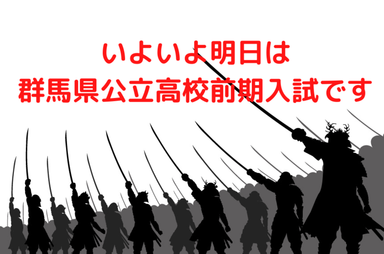 群馬県公立高校前期入試前日