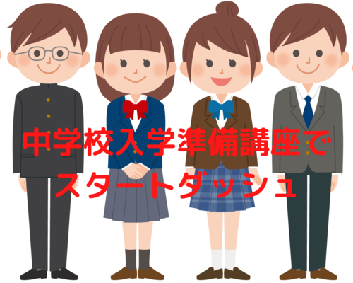 中学校入学準備講座で スタートダッシュ