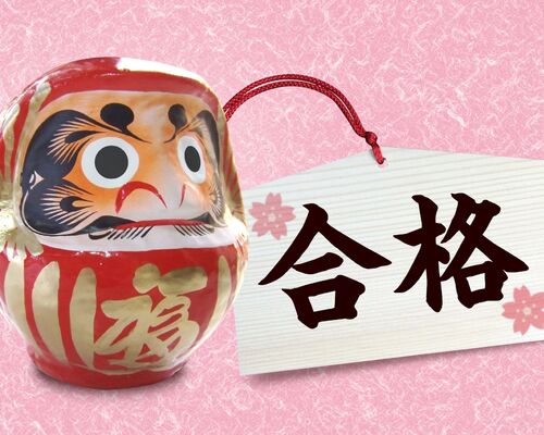 合格発表と合格祈願